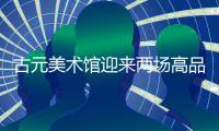 古元美术馆迎来两场高品质新展
