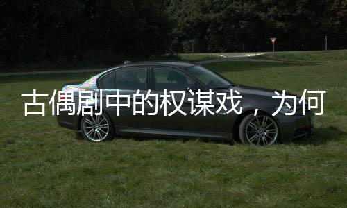 谋戏借此取得上位权