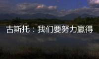 古斯托
：我们要努力赢得世俱杯决赛 马雷斯卡是一位顶级教练