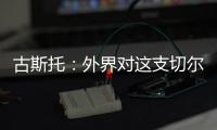 古斯托
：外界对这支切尔西缺乏尊重，但我们证明了自己配得上冠军