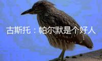 古斯托：帕尔默是个好人懂得如何让队伍放松 他是一名顶级球员