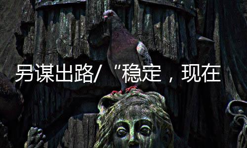 定现其余收入都靠课时费