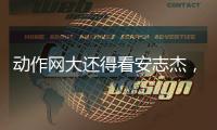 动作网大还得看安志杰，吴建豪痞帅造型亮眼
，90分钟从头打到尾