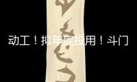 动工！拟年底投用	�！斗门尖峰南片区新增一农贸市场