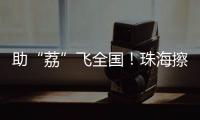 助“荔”飞全国！珠海擦亮西部物流枢纽名片