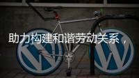 助力构建和谐劳动关系，合作区表彰“安薪工地”