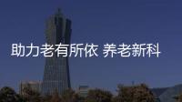 助力老有所依 养老新科技、新产品亮相“老博会”