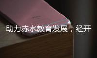 助力赤水教育发展，经开区爱心企业捐赠150万元