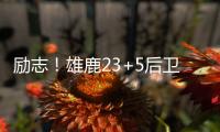 励志	！雄鹿23+5后卫签1200万肥约，去年曾被指控在超市偷东西7次