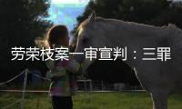 劳荣枝案一审宣判：三罪并罚判死刑 被告人当庭上诉