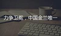 力争卫冕�
，中国金兰唯一目标