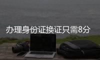 办理身份证换证只需8分钟�！香洲公安便民服务走进企业