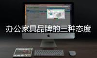 办公家具品牌的三种态度�：信服、协作、创新