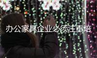 办公家具企业必须注重培养产品的四大核心因素