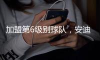 加盟第6级别球队，安迪