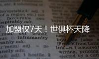 加盟仅7天！世俱杯天降神兵
：56分钟2球队友看愣 赚回3000万