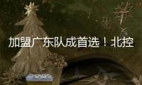 加盟广东队成首选
！北控拒绝崔永熙，广州男篮无缘陈国豪？