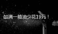 加满一箱油少花19元！油价迎近三年最大跌幅