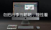 勿把行李当箭靶，理性看待中国男足的“负重前行”