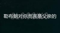 勒布朗对你而言是父亲的形象	？欧文：我只有一个父亲 疯狂的问题
