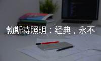 勃斯特照明
：经典
，永不褪色!