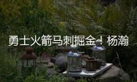 勇士火箭马刺掘金！杨瀚森太倒霉，NBA生涯第一冠就这样走远了�？