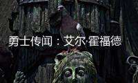 勇士传闻�
：艾尔·霍福德签约受阻的原因何在？