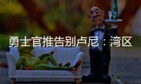 勇士官推告别卢尼	：湾区的偶像 不可思议的10年时光 谢谢你