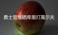 勇士官推晒库里打高尔夫视频
：场内场外 风范尽显⛳️