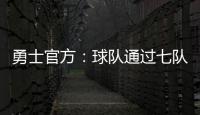 勇士官方：球队通过七队交易获得图希和马沙克的选秀权