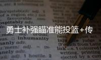 勇士补强瞄准能投篮+传球+控球球员，美记：库里弟弟等七人在列