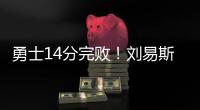 勇士14分完败	！刘易斯16+4，拉松热火全队最高
，图希5中1全场最低