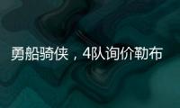 勇船骑侠
，4队询价勒布朗！美媒晒3方交易方案
�
：老詹欧文浓眉重聚