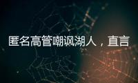 匿名高管嘲讽湖人�，直言浪费詹姆斯东契奇时间
，瞄准巨星只是借口