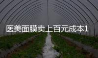 医美面膜卖上百元成本10元
，这届爱美星人花大价钱敷了个寂寞？