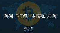 医保“打包”付费助力医、保、患三方初步共赢