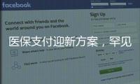 医保支付迎新方案
，罕见病等五类患者救治会否受阻？