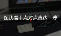 医我看丨点对点直达
！珠澳患者跨境转运服务今日启动