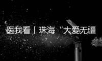 医我看丨珠海“大爱无疆”医保再升级
！11项产品纳入本土药企专项补偿