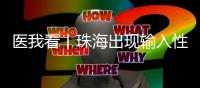 医我看丨珠海出现输入性登革热病例
，警惕发生本地疫情