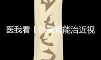 医我看丨叶黄素能治近视？别瞎补 ！缓解眼疲劳，不如晒太阳