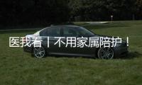 医我看丨不用家属陪护！珠海市人民医院“无陪护病房”服务启动