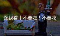 医我看丨不要吃�！不要吃！不要吃！紧急提醒
：有剧毒，会致死�！