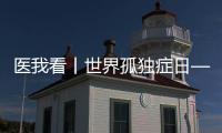 医我看丨世界孤独症日——爱不孤独	
，并肩同行