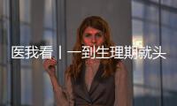 医我看丨一到生理期就头痛	？这样应对能管用