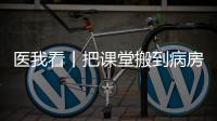 医我看丨把课堂搬到病房	，珠海这个公益项目让孩子治疗学习两不误