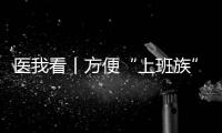 医我看丨方便“上班族”！珠海市第三人民医院紫荆部心理夜诊开诊