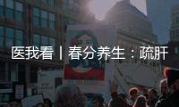 医我看丨春分养生：疏肝理气、健脾祛湿 按摩这两个穴位