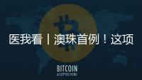 医我看丨澳珠首例	！这项技术可提前15年诊断阿尔茨海默病
！