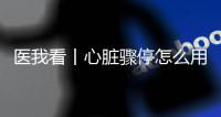 医我看丨心脏骤停怎么用AED？学会它，关键时刻能救命！